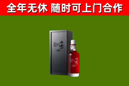 香格里拉市烟酒回收50年山崎洋酒.jpg